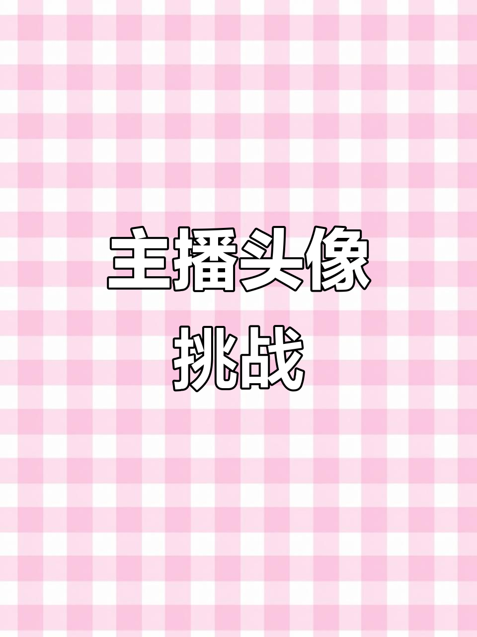 画主播头像,快来告诉我你想看谁!