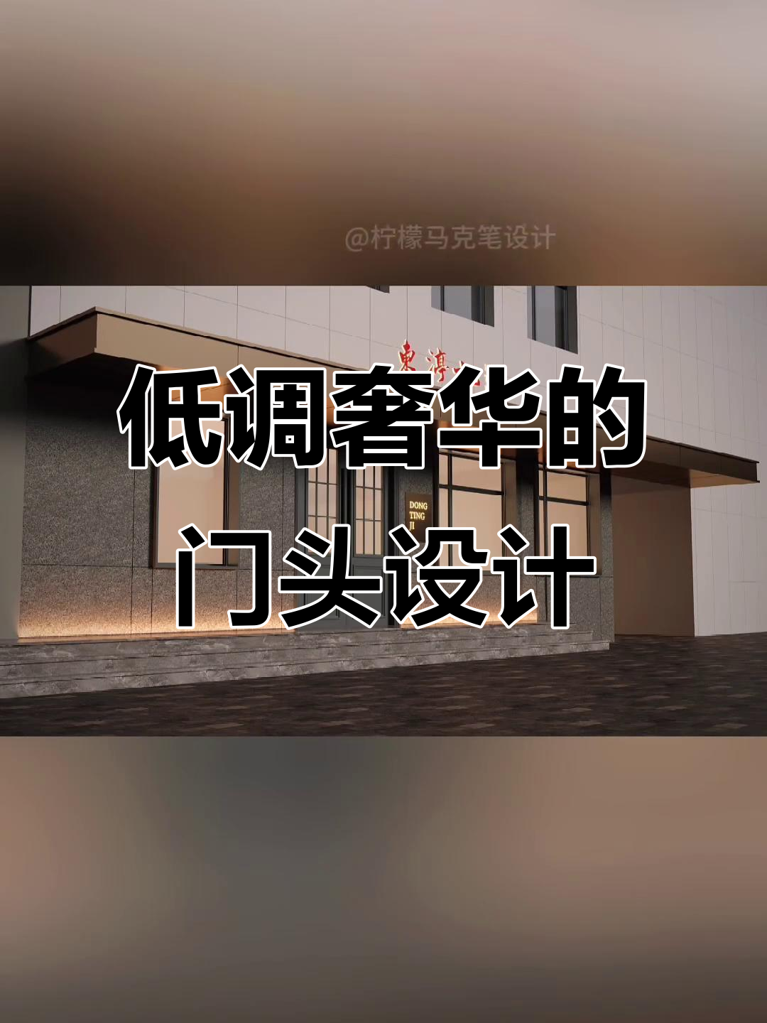 低调饭店门头设计,金色不锈钢与黑色麻石巧妙搭配