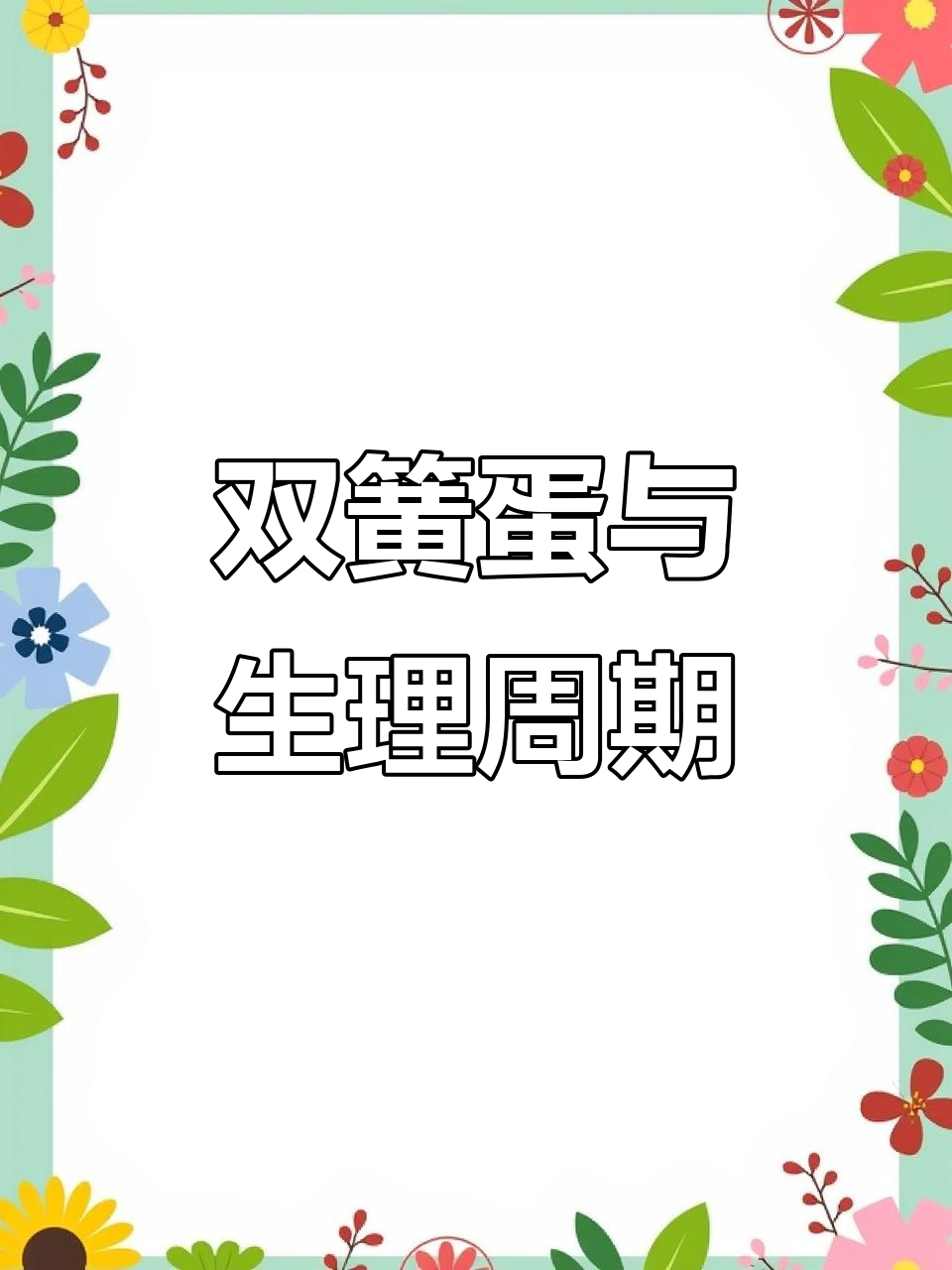鸭子生理期影响双簧蛋,三天孵化风险大