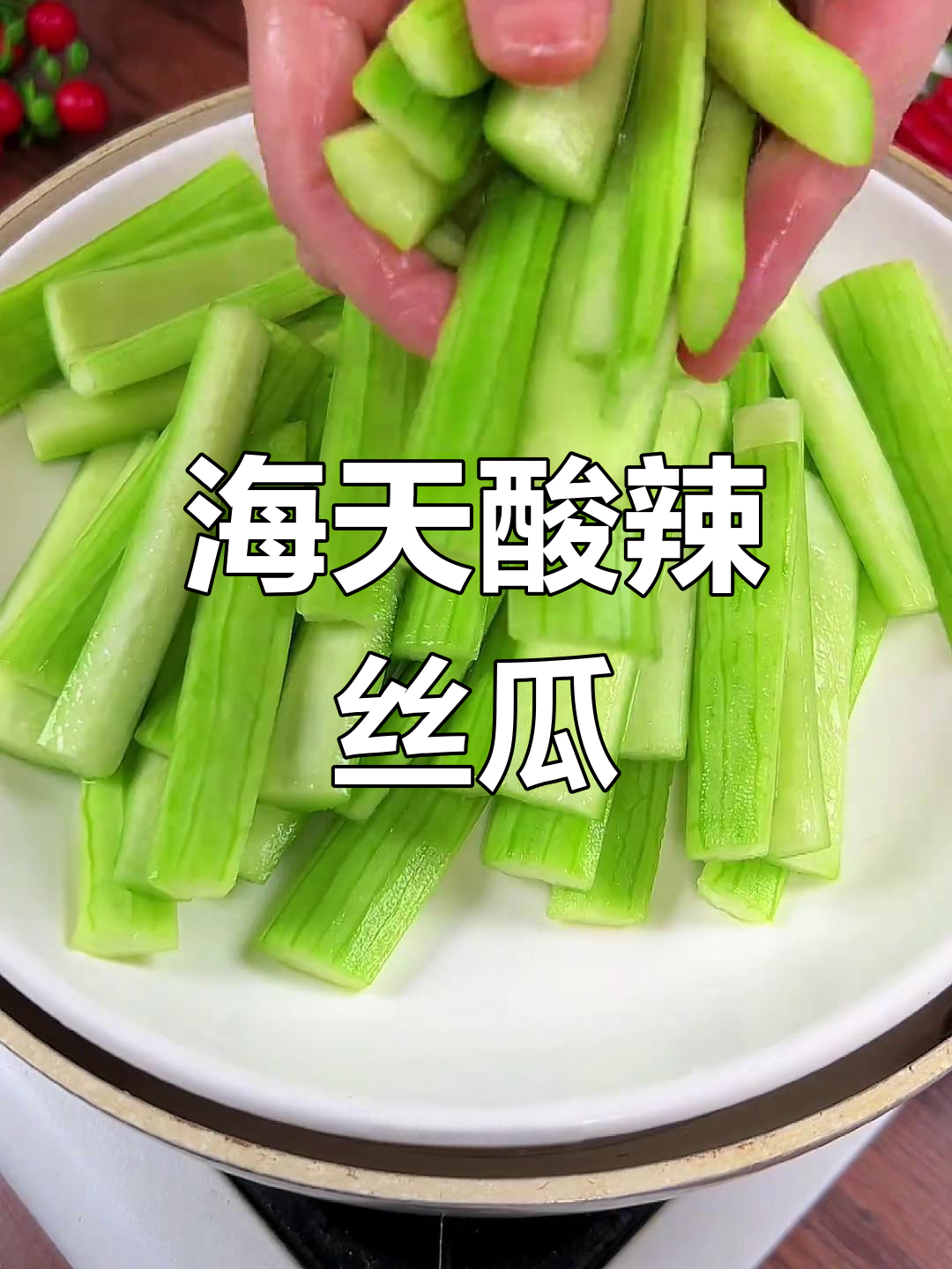 清爽凉拌丝瓜,夏日解腻必备