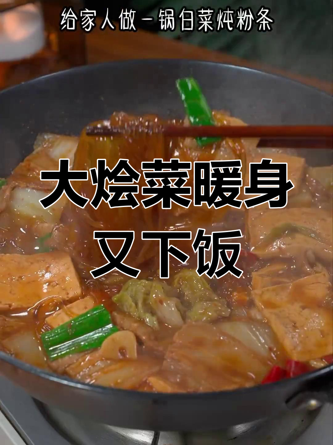 冬季必备大烩菜,白菜豆腐粉条炖煮香浓