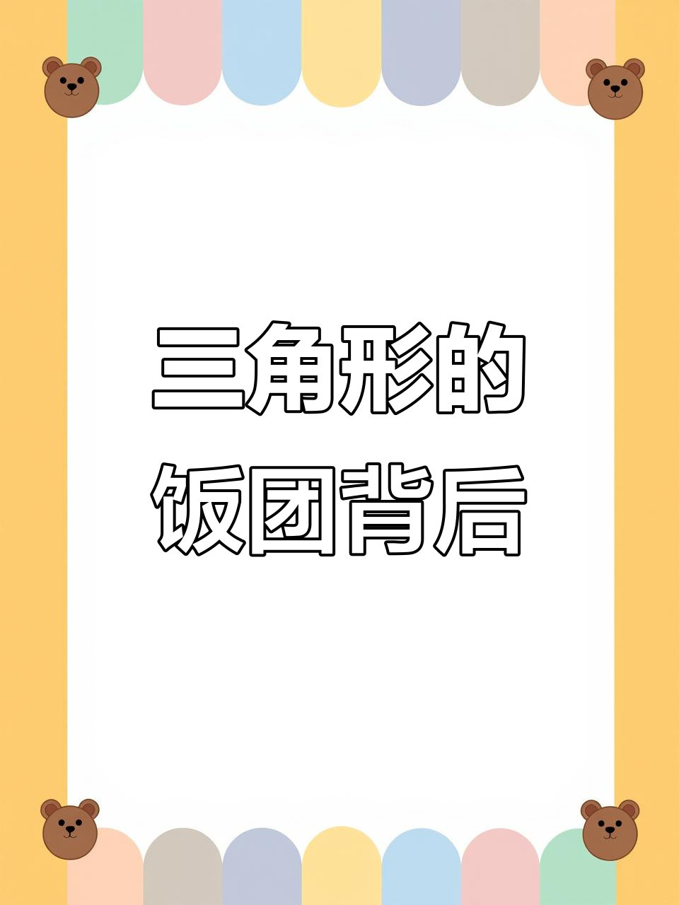 日本怪蜀黍推出超重口味燕窝饭团,三角形背后的秘密