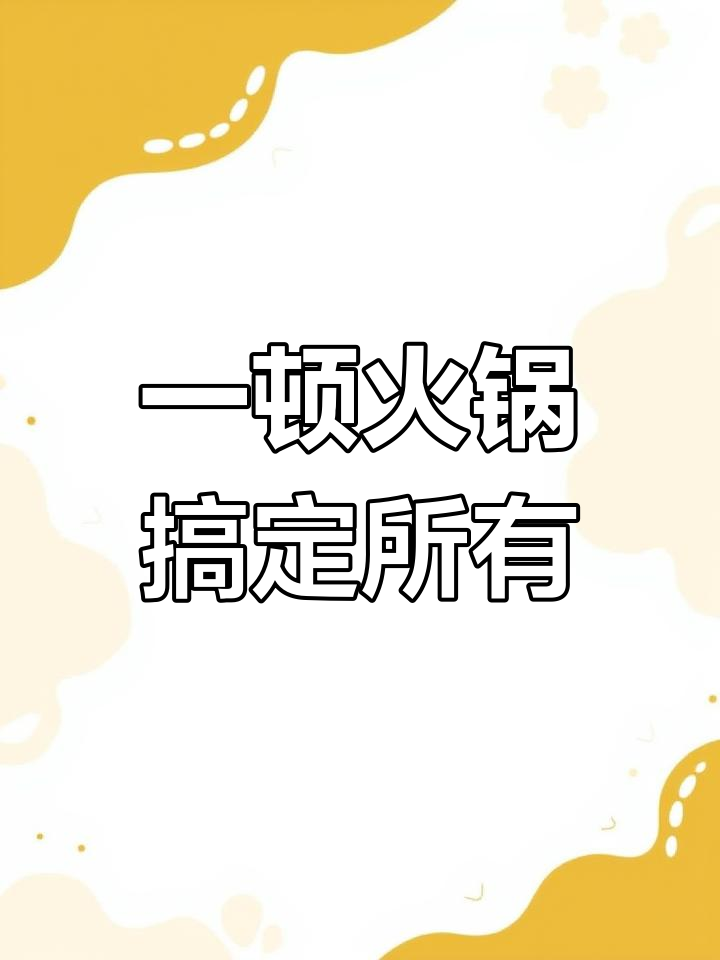 火锅解决一切烦恼,鲤鱼青菜肥牛卷一网打尽
