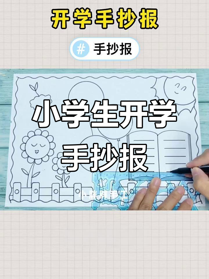 简单又美观的小学生开学手抄报,轻松搞定!