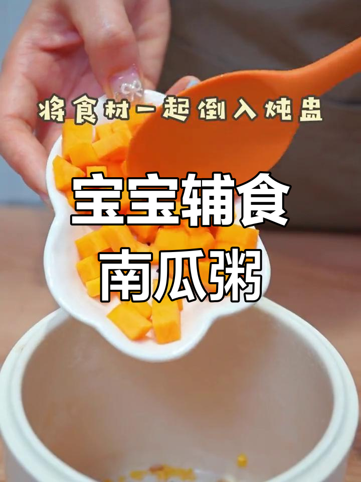 8个月宝宝南瓜燕麦小米粥,营养美味易消化