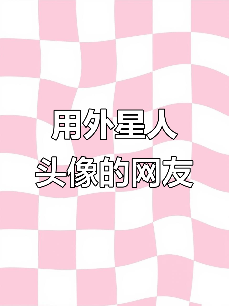 外星人头像与开朗网友的奇妙联系,竟然是这样!