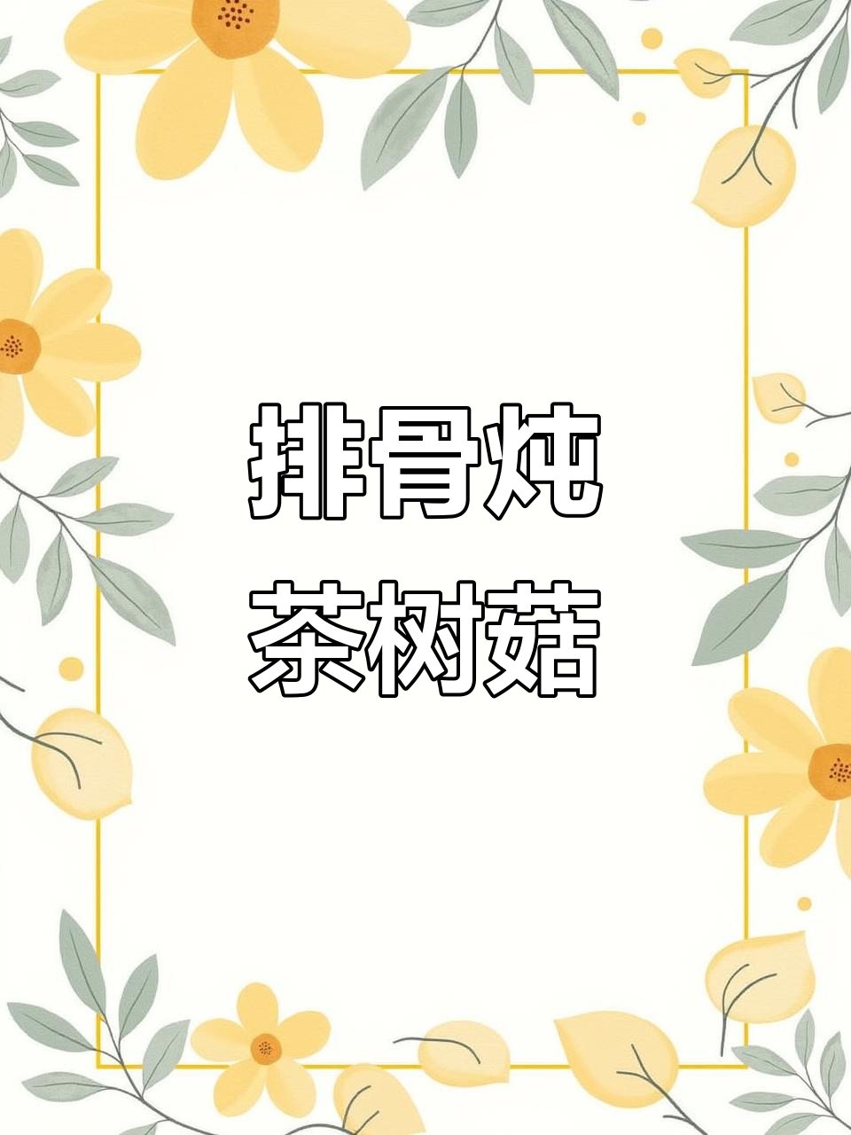 排骨炖茶树菇,香气扑鼻让人无法抗拒