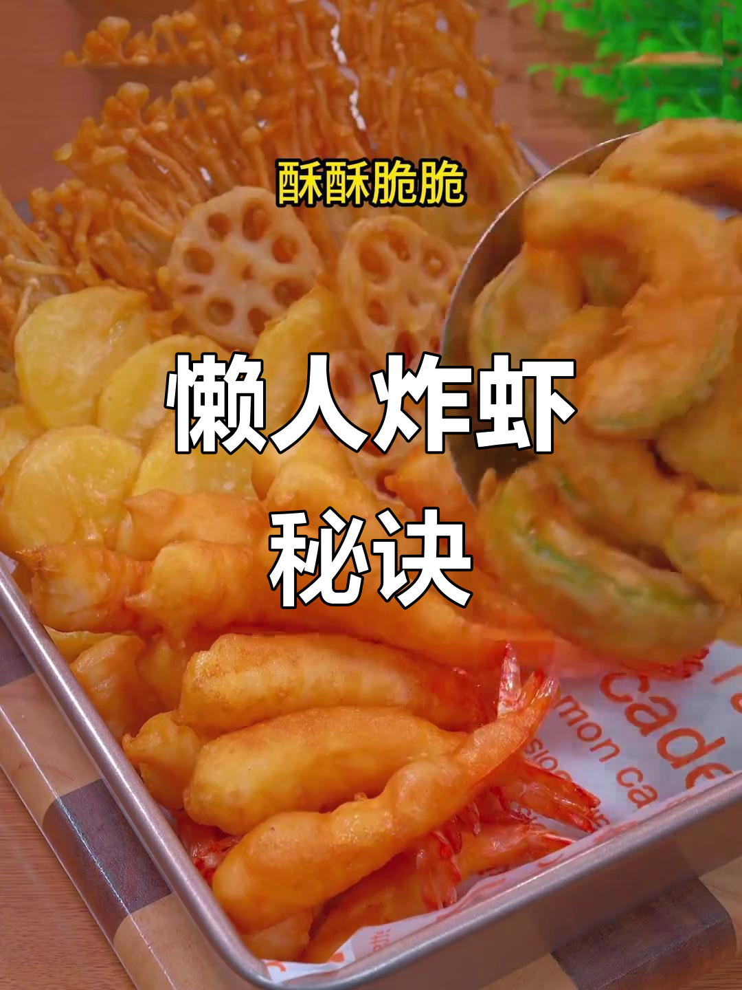 想吃炸虾又懒得出门?试试这款天妇罗粉,轻松做出美味大虾