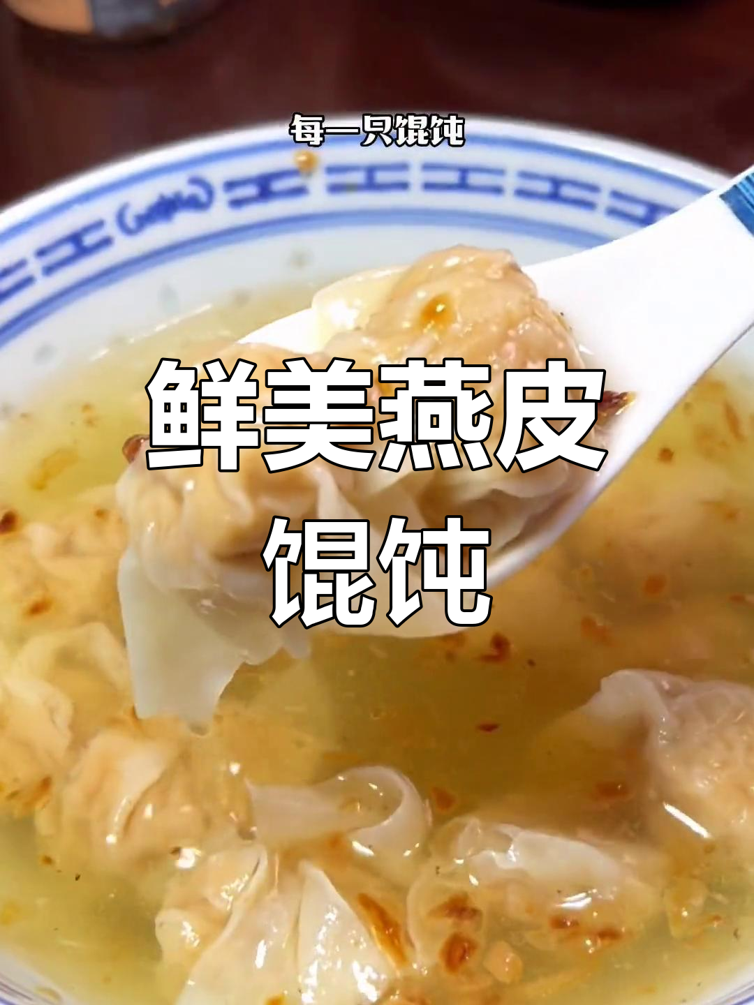 燕皮馄饨,薄如纸,咬下去满口鲜香,汤料浓郁,回味无穷