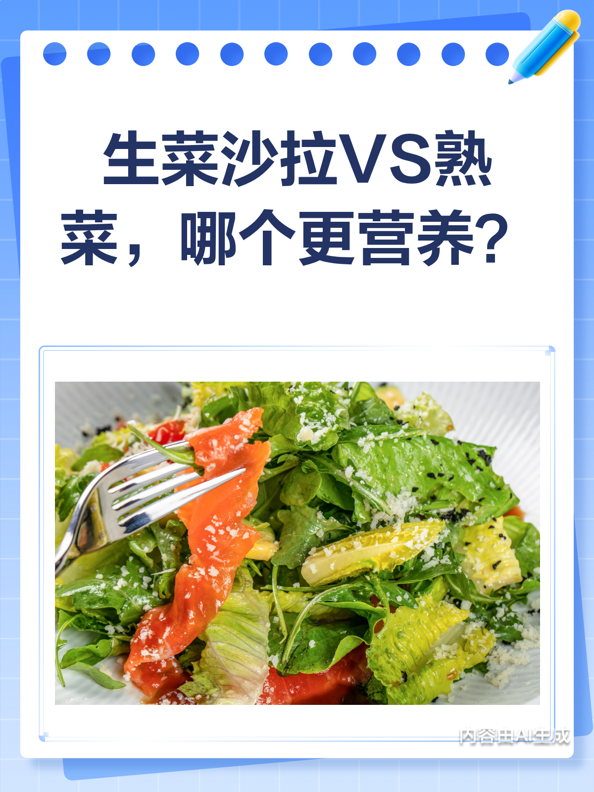 生菜沙拉VS熟菜,哪个更营养?一文揭秘!