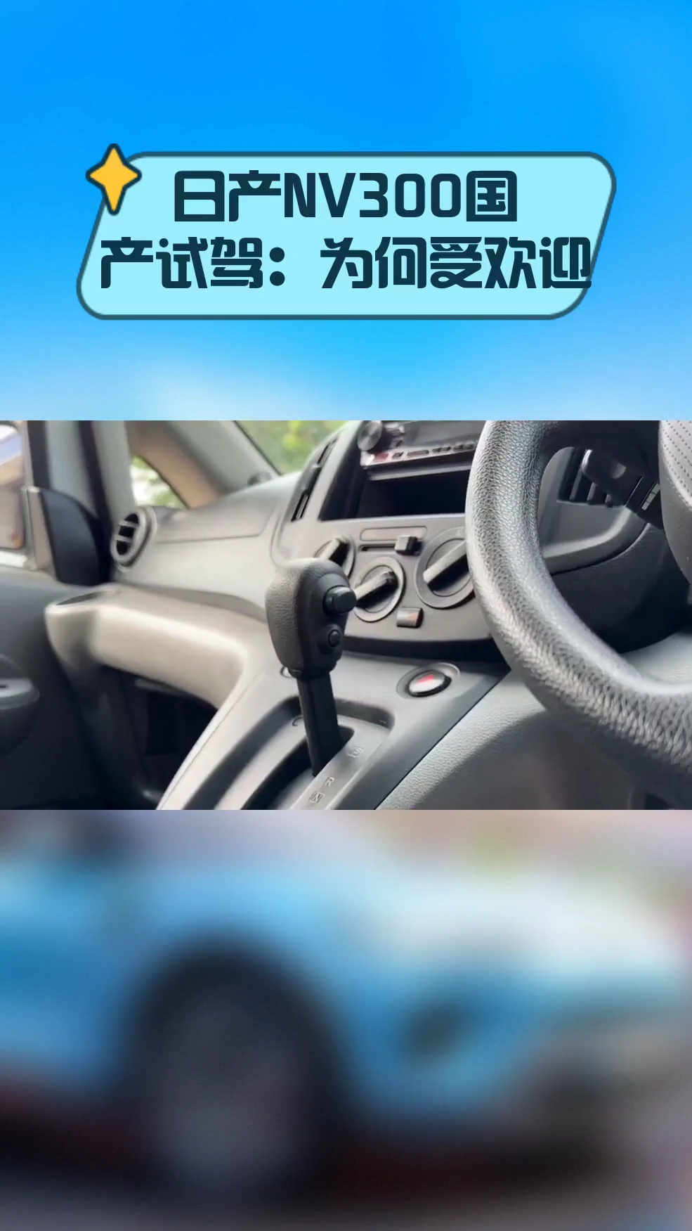 日产NV300国产试驾:为何受欢迎