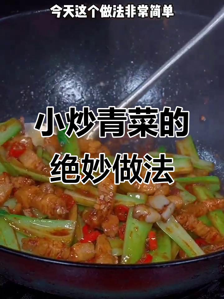 炒青菜新做法,简单又下饭!