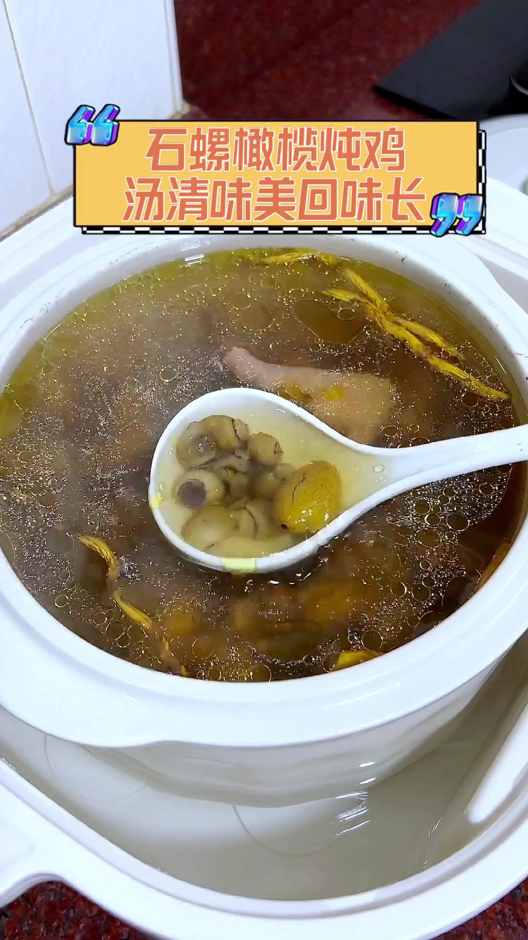 石螺橄榄炖鸡,汤清味美回味长