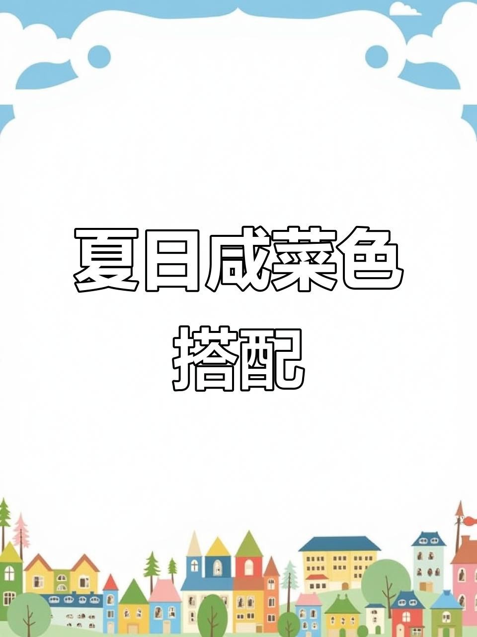 夏季咸菜色穿搭推荐,轻松打造高级感!