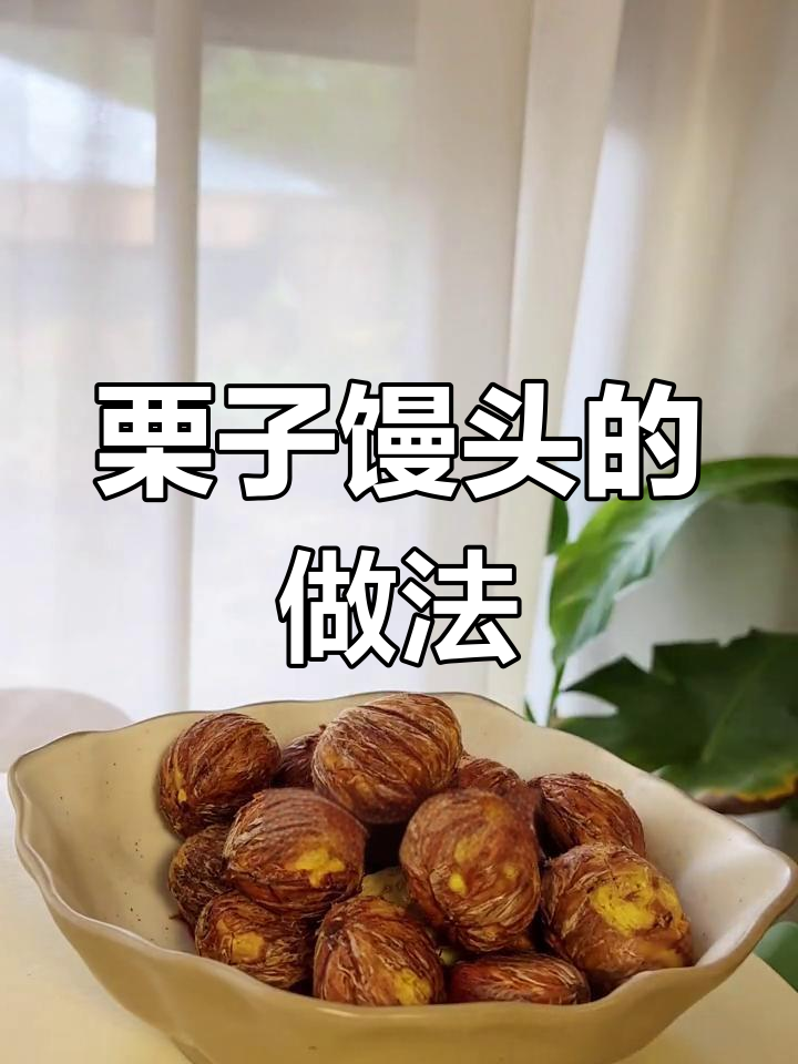 栗子馒头,香甜软糯新吃法!