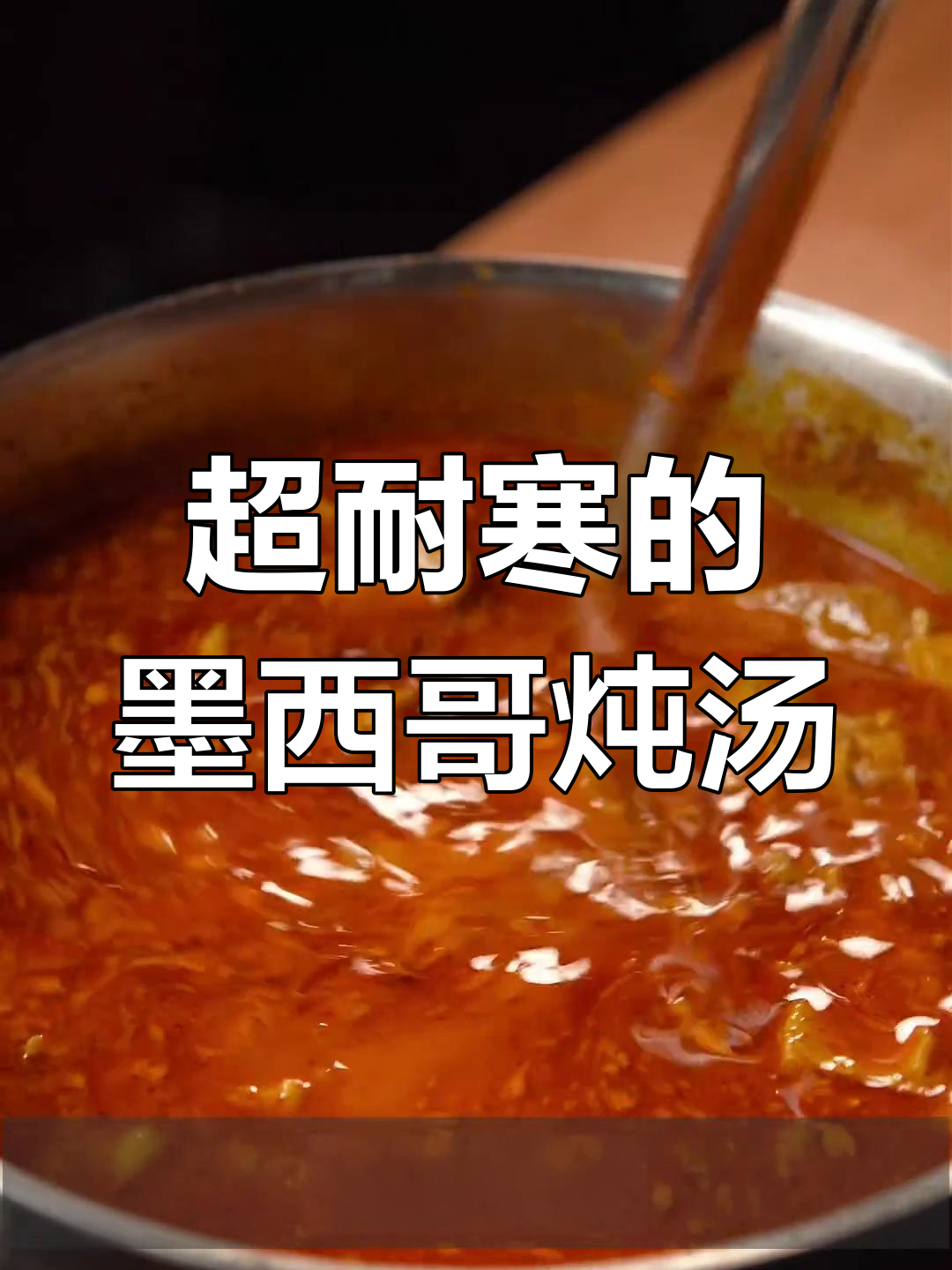 寒冷天气必备!墨西哥Pustlroyal炖汤,暖心又美味