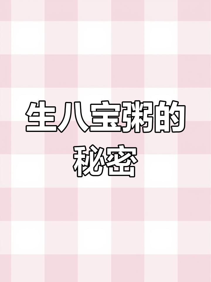 八宝粥竟是生着罐装,高压蒸煮后才变美味