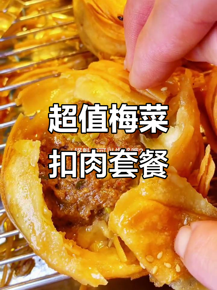 梅菜扣肉配牛肉大饼,10元超值套餐让你满足到不行