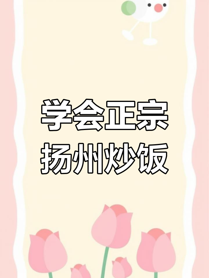 正宗扬州炒饭,粒粒分明秘诀大揭秘