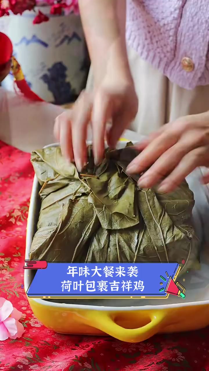 年味大餐来袭,荷叶包裹吉祥鸡