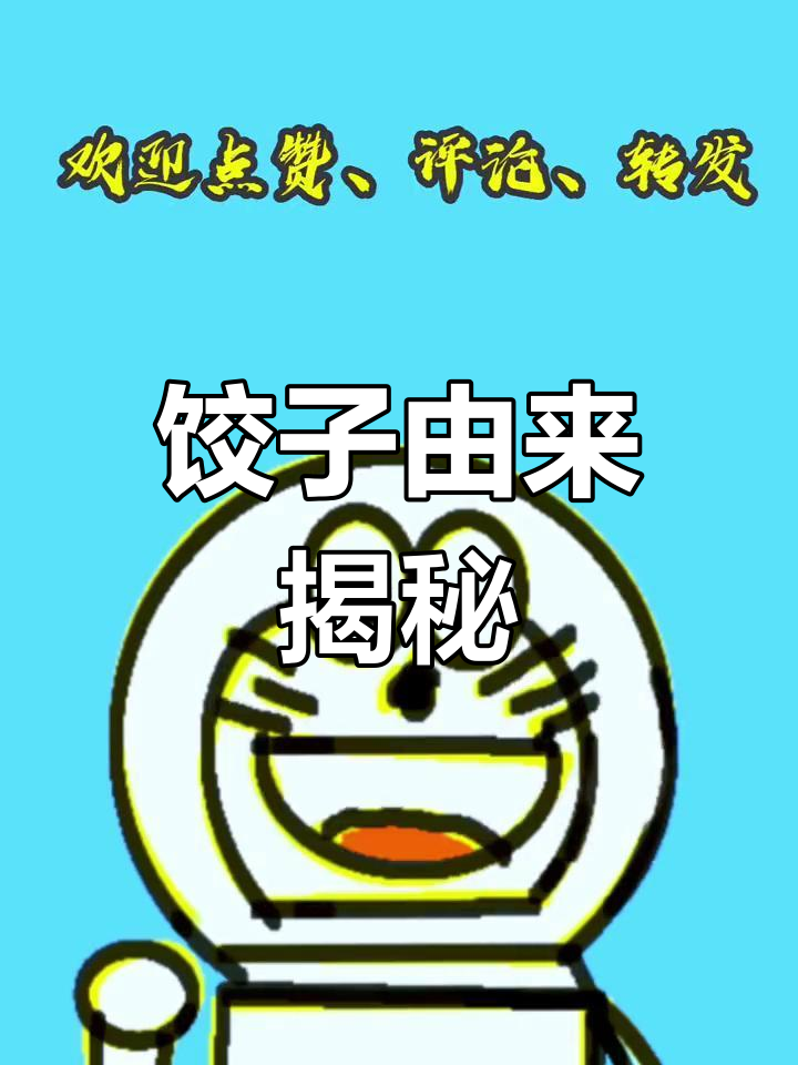 饺子的起源与演变
