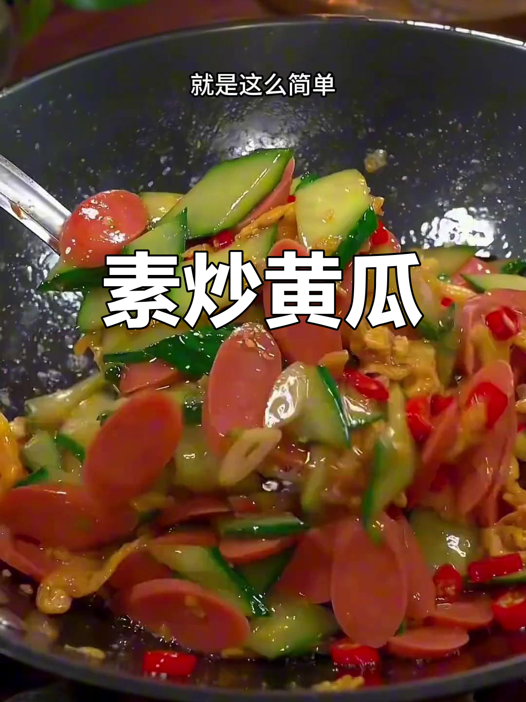 黄瓜炒鸡蛋的家常做法