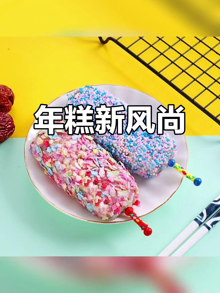 网红年糕,脆皮口感,藜麦红枣搭配,烧烤油煎皆宜