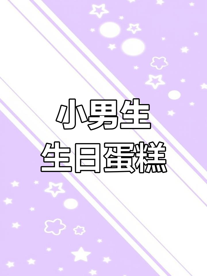 4岁男孩生日蛋糕,卡通小汽车设计