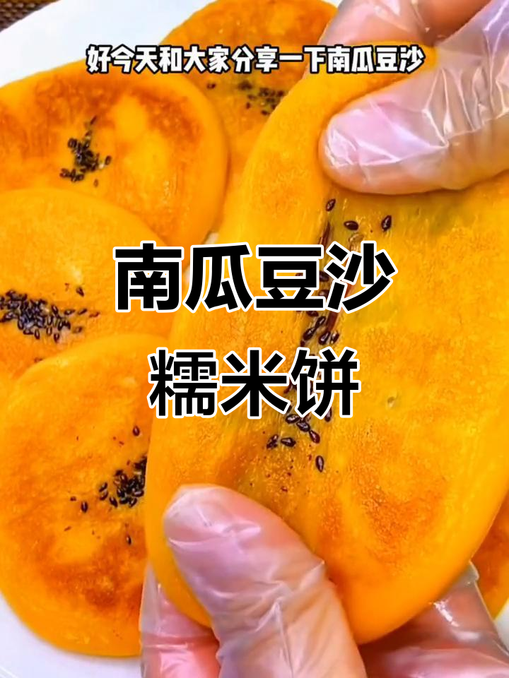 南瓜豆沙糯米饼,软糯香甜又拉丝,做法超简单
