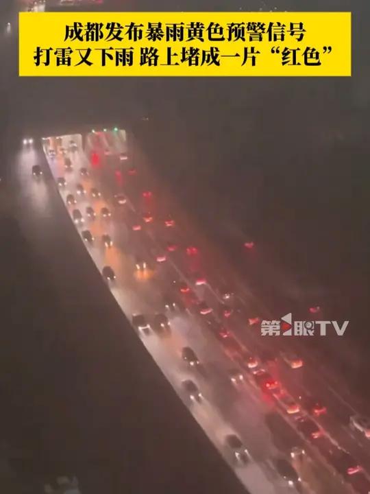 9月16日，成都发布暴雨黄色预警信号，打雷又下雨，上班路上堵成一片“红色”