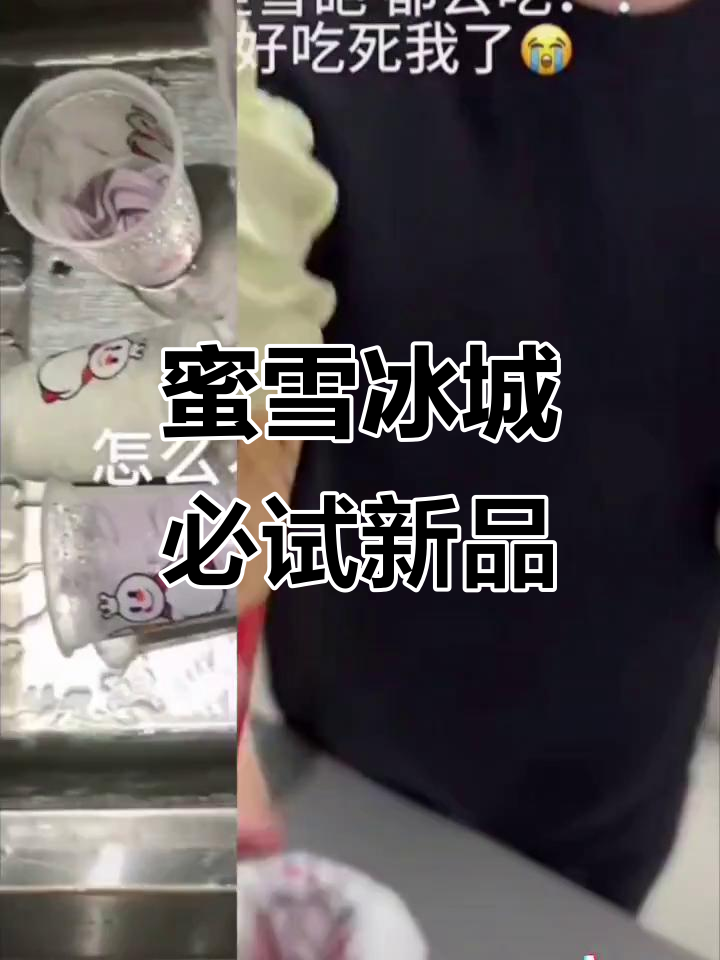 蜜雪冰城饮品推荐,笑音不断,轻松享受美味