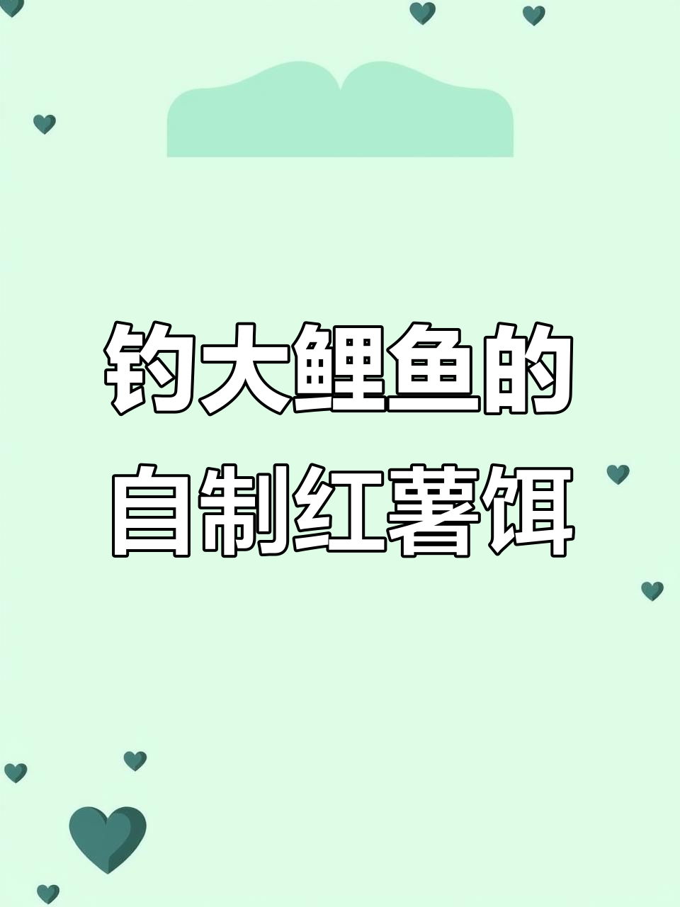 自制大鲤鱼、鲫鱼最爱红薯饵料,钓鱼必备技巧