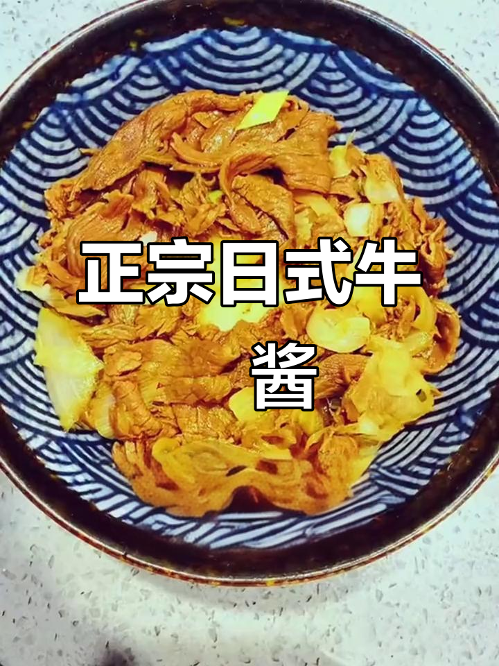 日式牛丼饭酱汁做法,轻松学会正宗肥牛肉盖浇饭