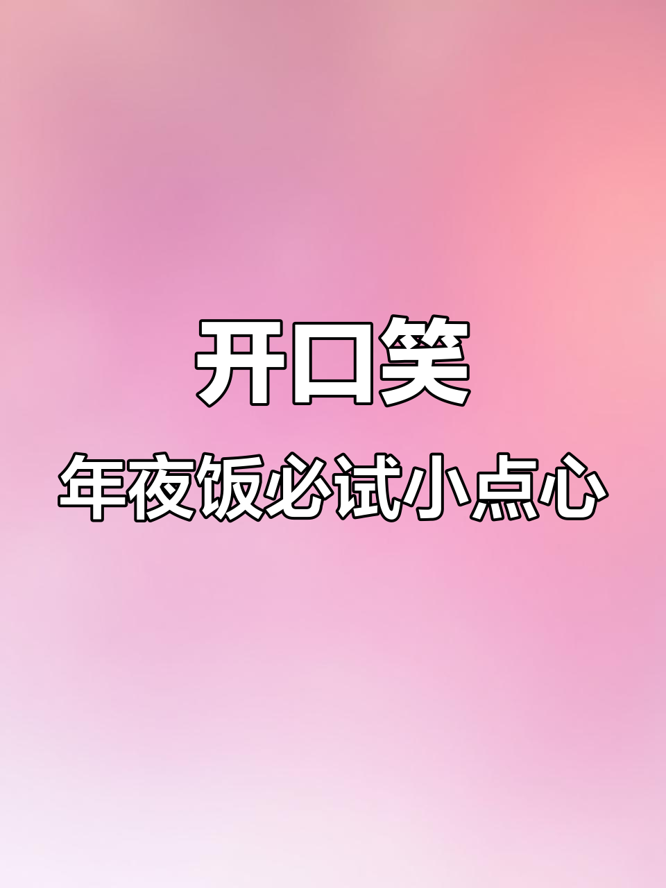 年夜饭必备小甜品,开口笑寓意满满,甜甜蜜蜜的糯米红枣糕