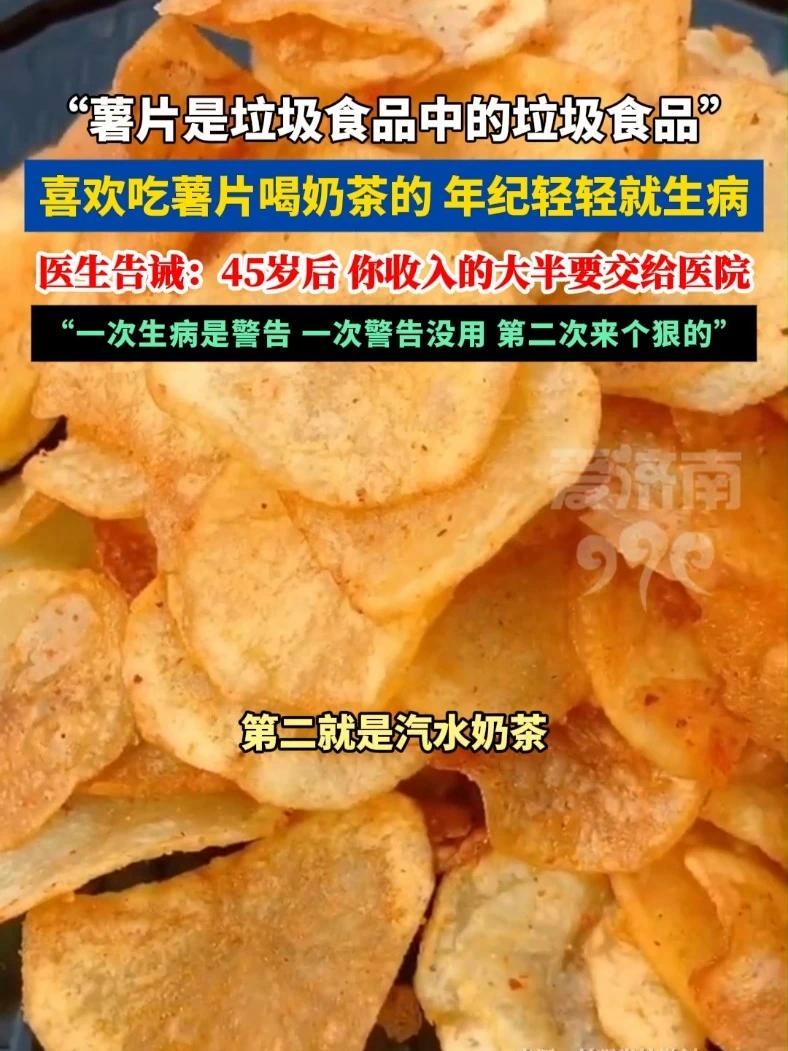 薯片是垃圾食品中的垃圾食品，第二是汽水和奶茶！医生：喜欢吃薯片喝奶茶的，年纪轻轻就生病。#