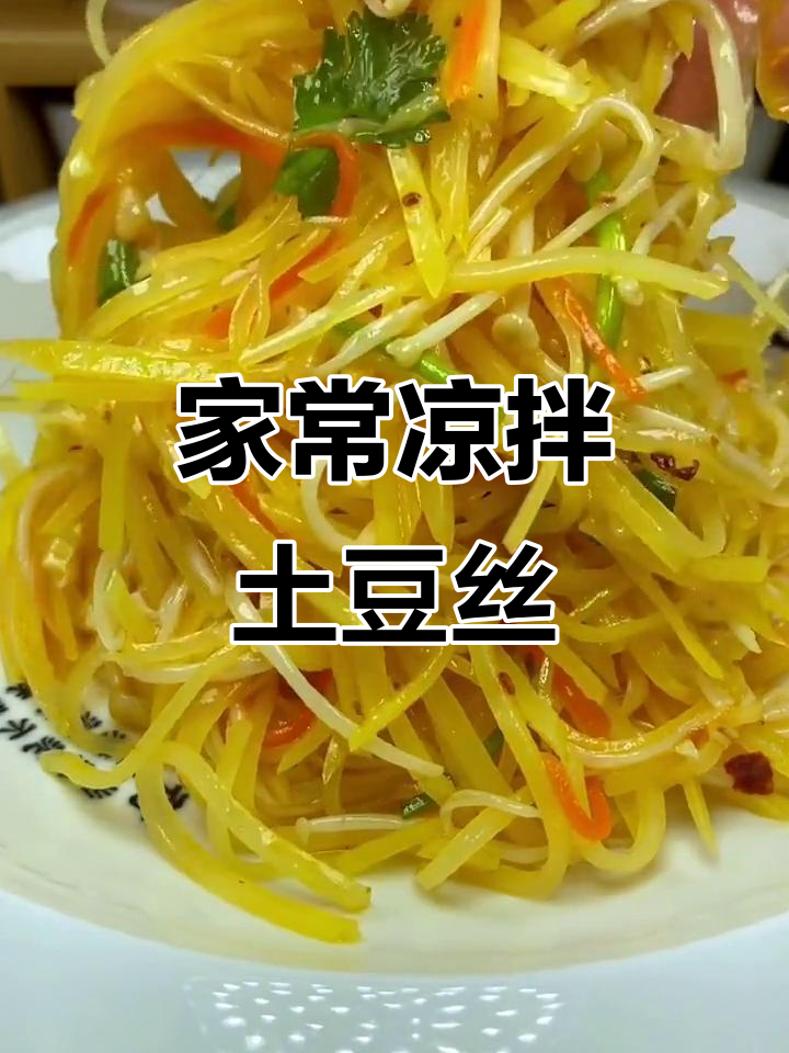 凉拌土豆丝新做法,金针蘑和胡萝卜搭配更美味
