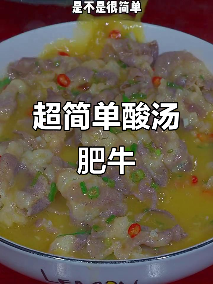 酸汤肥牛，简单又过瘾！金针菇莴笋一煮就好
