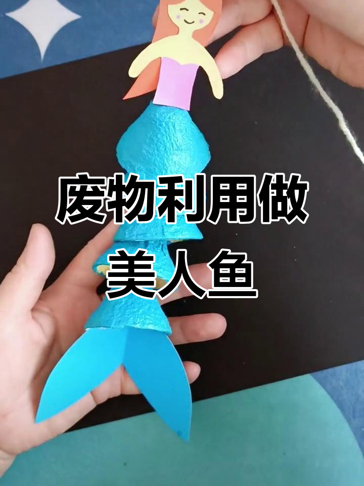 用废鸡蛋托做美人鱼，简单又可爱，儿童节礼物必备