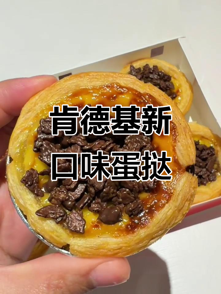 榛子黑巧蛋挞回归,外酥内滑的完美口感!