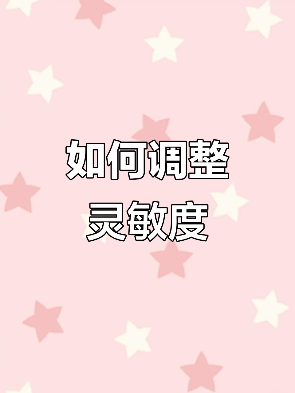调节灵敏度轻松压枪,绝地求生技巧提升