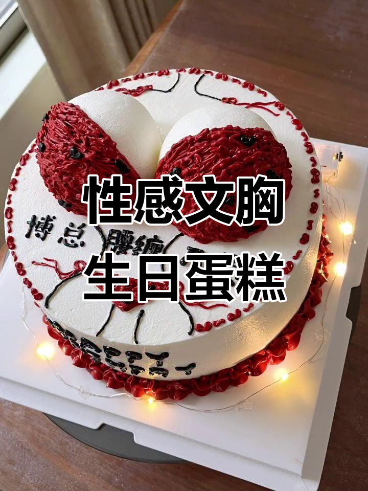 定制生日蛋糕,腰缠万贯的性感文胸设计