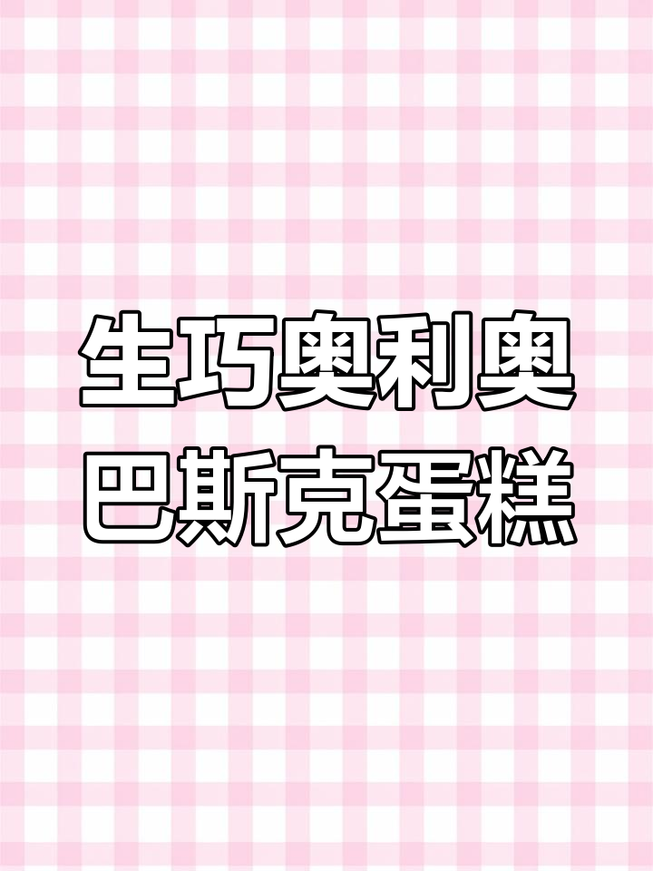 丝滑浓郁生巧巴斯克蛋糕,奥利奥加持超好吃!