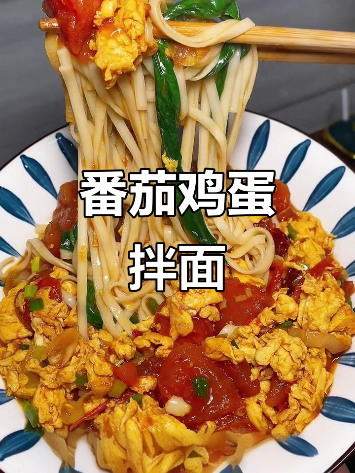 番茄鸡蛋盖面,酸甜鲜香满满幸福感