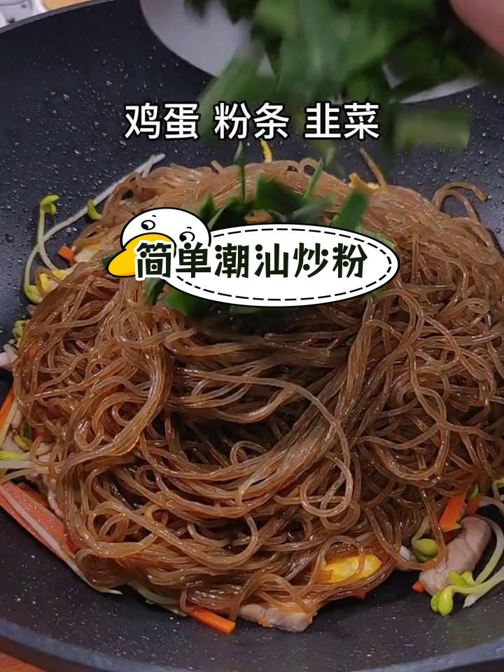 潮汕炒薯粉条,家常美味轻松做
