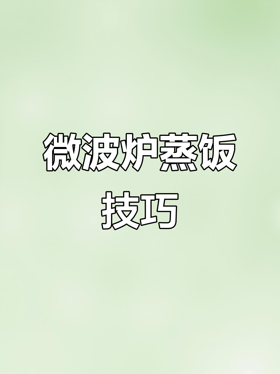 微波炉蒸米饭不翻车,掌握这几招轻松搞定