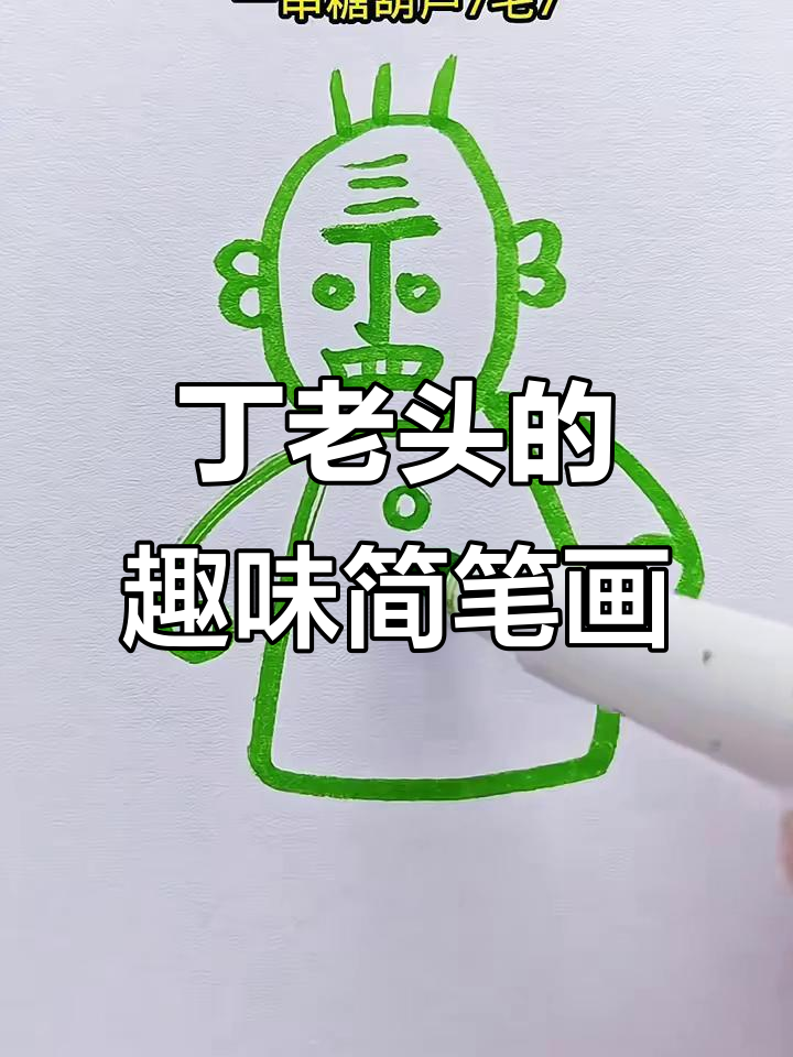 丁老头欠我鸡蛋,结果送了大鹅蛋和糖葫芦!
