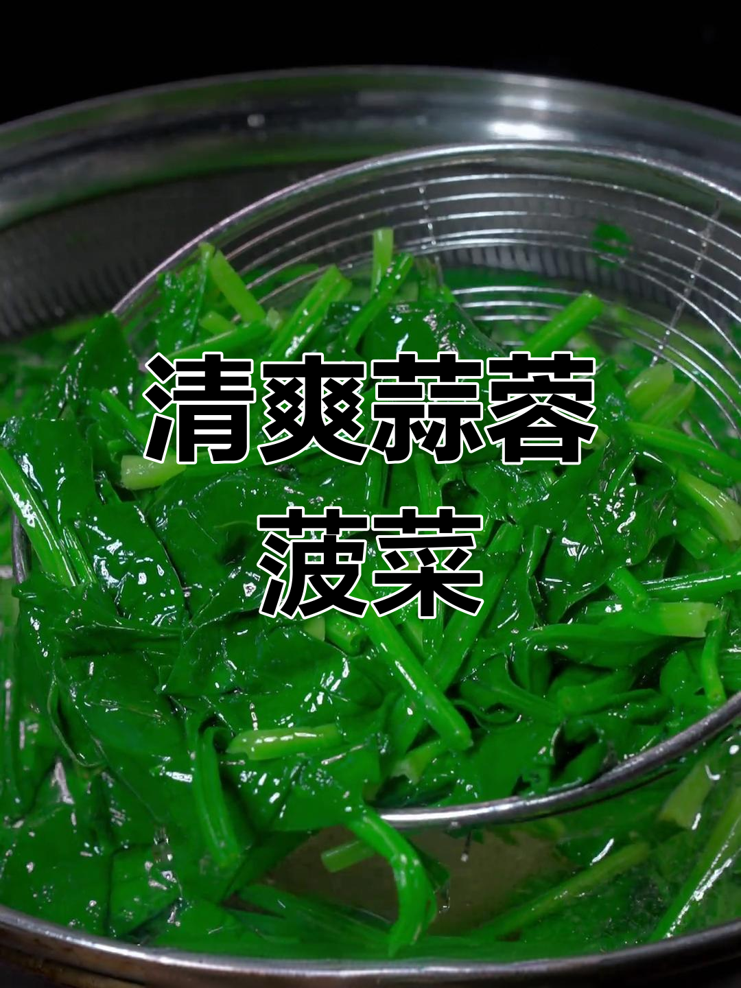 蒜蓉菠菜,清新美味,拌饭绝佳!