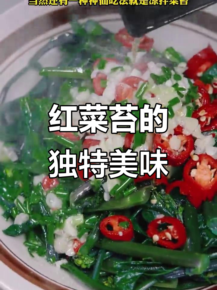 湖北红菜苔:鲜甜脆嫩,神仙吃法大揭秘