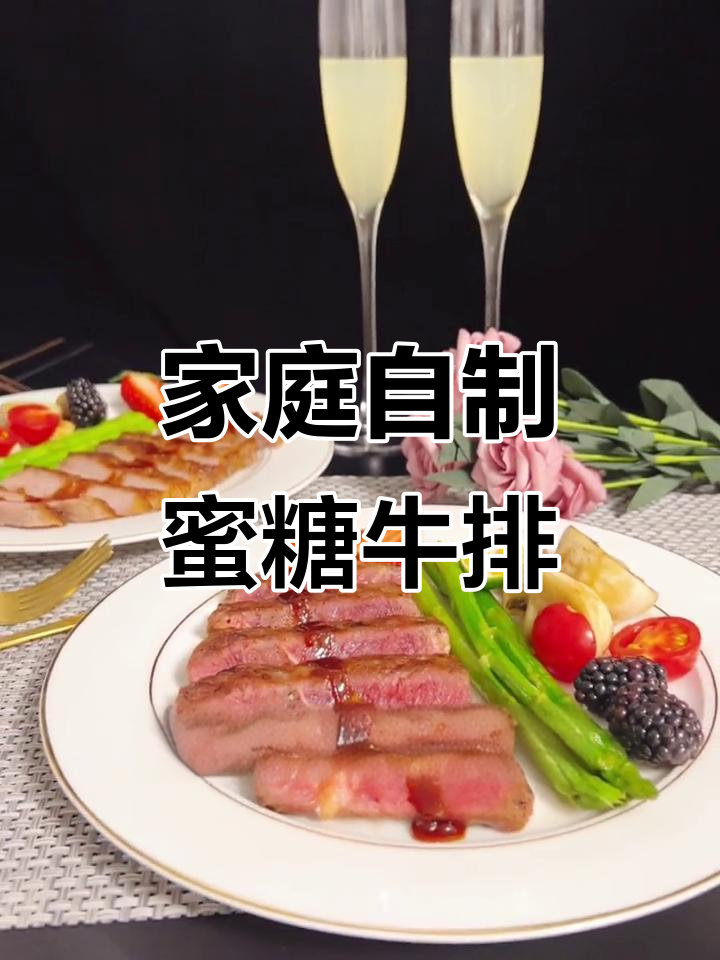 在家做蜜糖牛排，浪漫晚餐轻松搞定