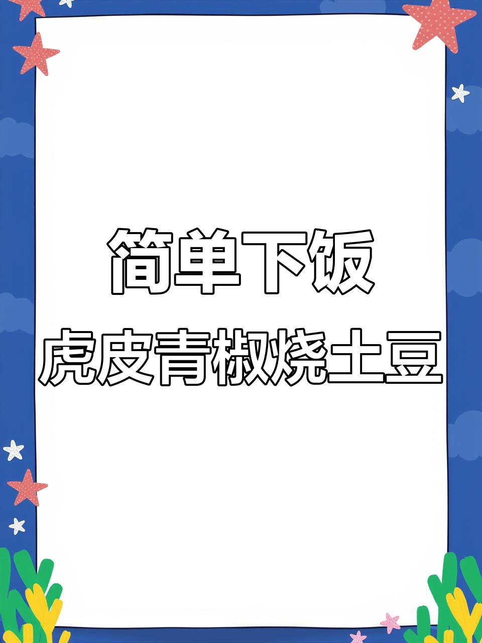 青椒土豆素菜,轻松做出虎皮效果